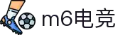 m6电竞 - 数字电竞，无限可能